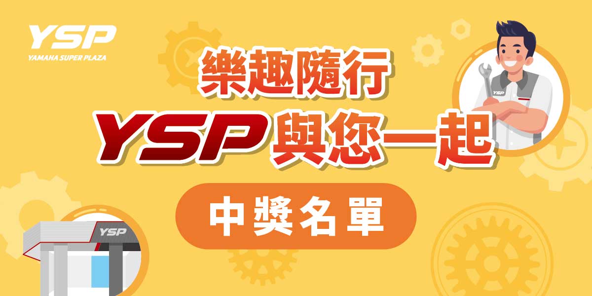 YSP：「樂趣隨行 YSP與您一起」中獎名單